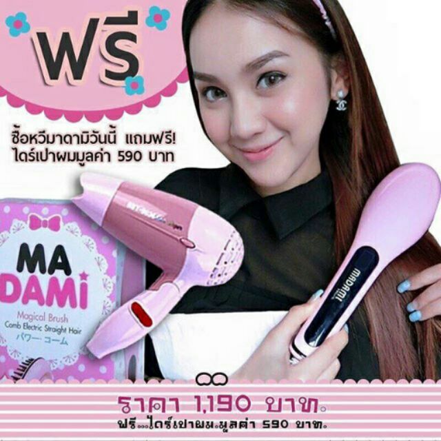 หวี madami แถมไดร์เป่าผม ส่งฟีEms | Shopee Thailand