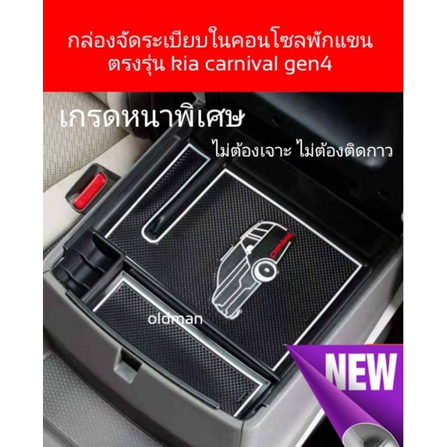 kia-carnival-gen4-ถาดวางของในคอนโซลเท้าแขนและกล่องเพิ่งช่องเก็บของกลางคอนโซลตรงรุ่นkia-gen4