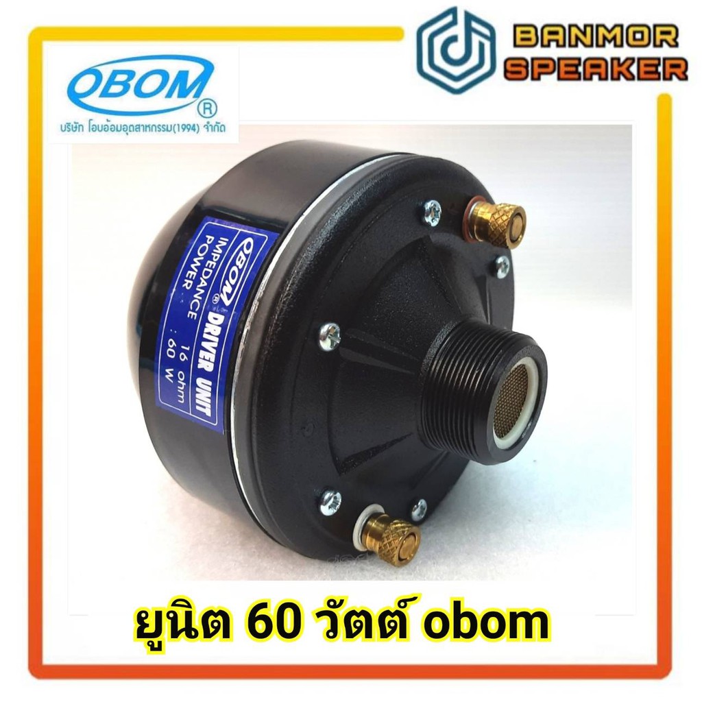 ยูนิต-60w-obom-กำลัง-60วัตต์-ความต้านทาน-16-ohm