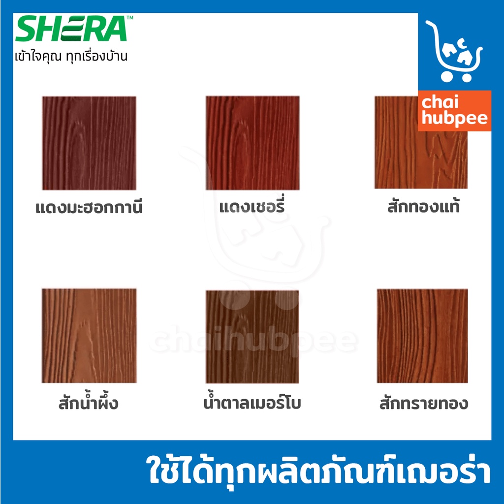 สีทาไม้เฌอร่า-สีไฟเบอร์ซีเมน-สีเก็บงาน-shera-สีทา-เฌอร่า-ขนาด-0-525-ลิตร