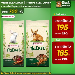 อาหารกระต่าย Cuni Natureอาหารกระต่าย ขนาด 700กรัม