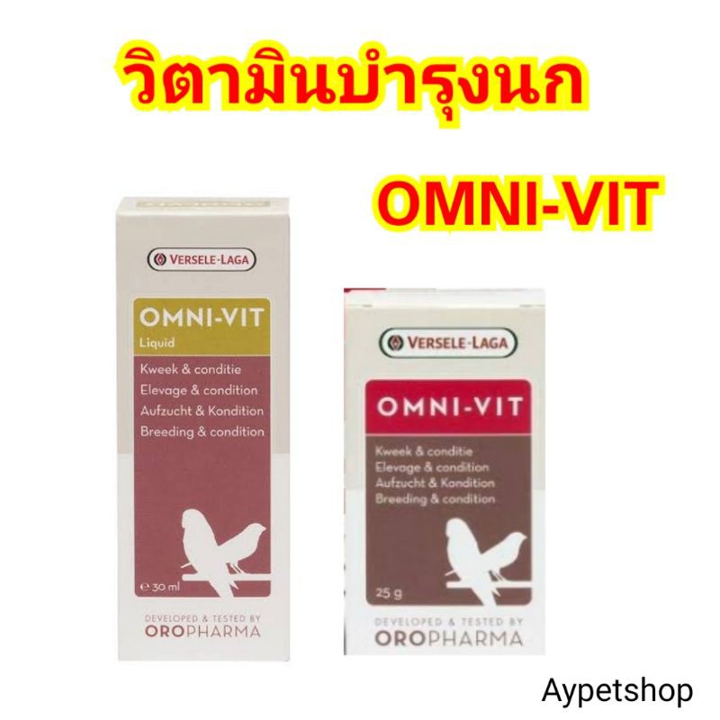 omni-vit-วิตามินบำรุงนก-เสริมสร้างภูมิคุ้มกัน