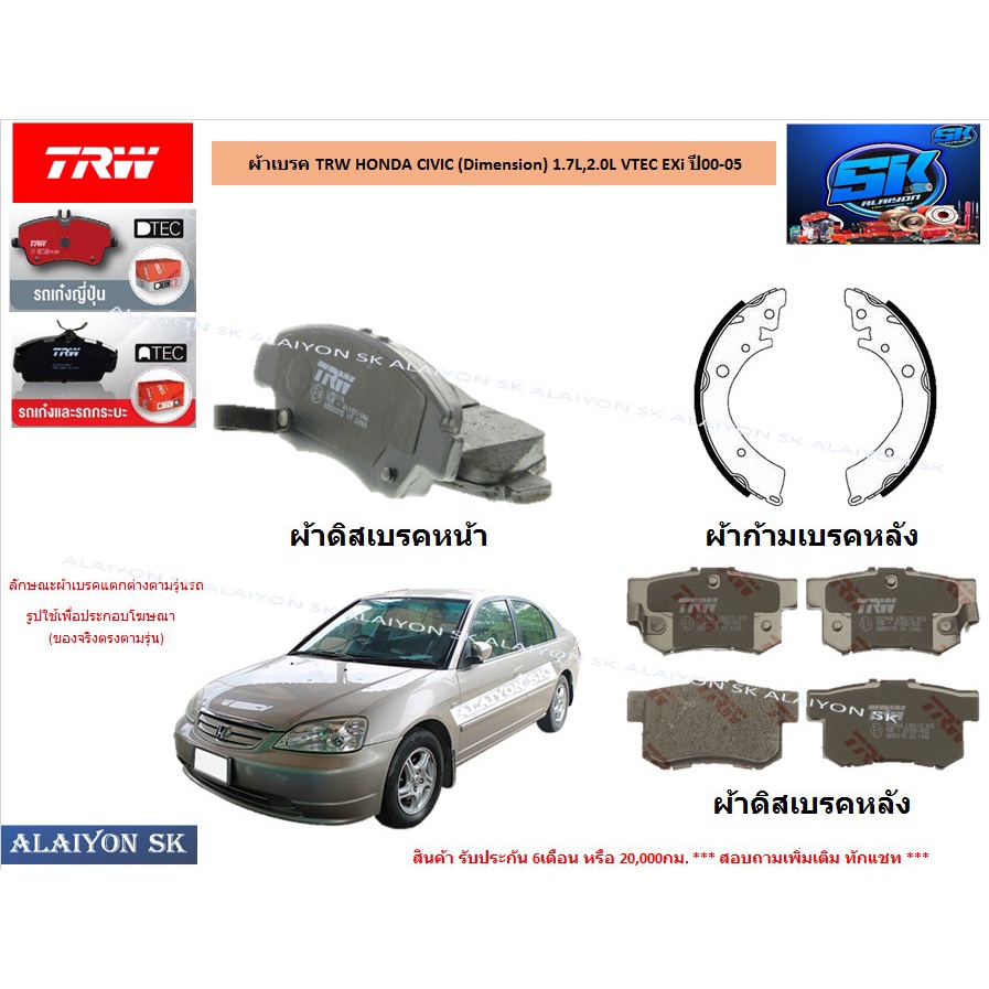 ผ้าเบรค-trw-honda-civic-dimension-1-7l-2-0l-vtec-exi-ปี00-05-ราคารวมส่งแล้ว