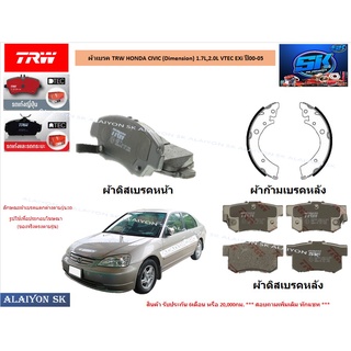 ผ้าเบรค TRW HONDA CIVIC (Dimension) 1.7L,2.0L VTEC EXi ปี00-05 (ราคารวมส่งแล้ว)