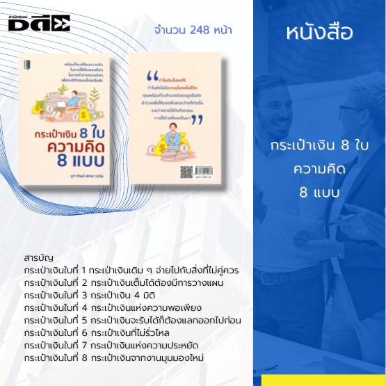 หนังสือ-กระเป๋าเงิน-8-ใบ-ความคิด-8-แบบ-การวางแผนทางการเงิน-การใช้เงิน-การลงทุน-อิสระทางการเงิน-dดี-education