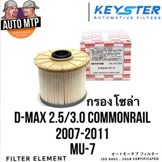 สินค้า KEY-STER กรองโซล่า D-MAX คอมมอนเรล ปี 2007-2011 ลูกกระดาษ #321-0