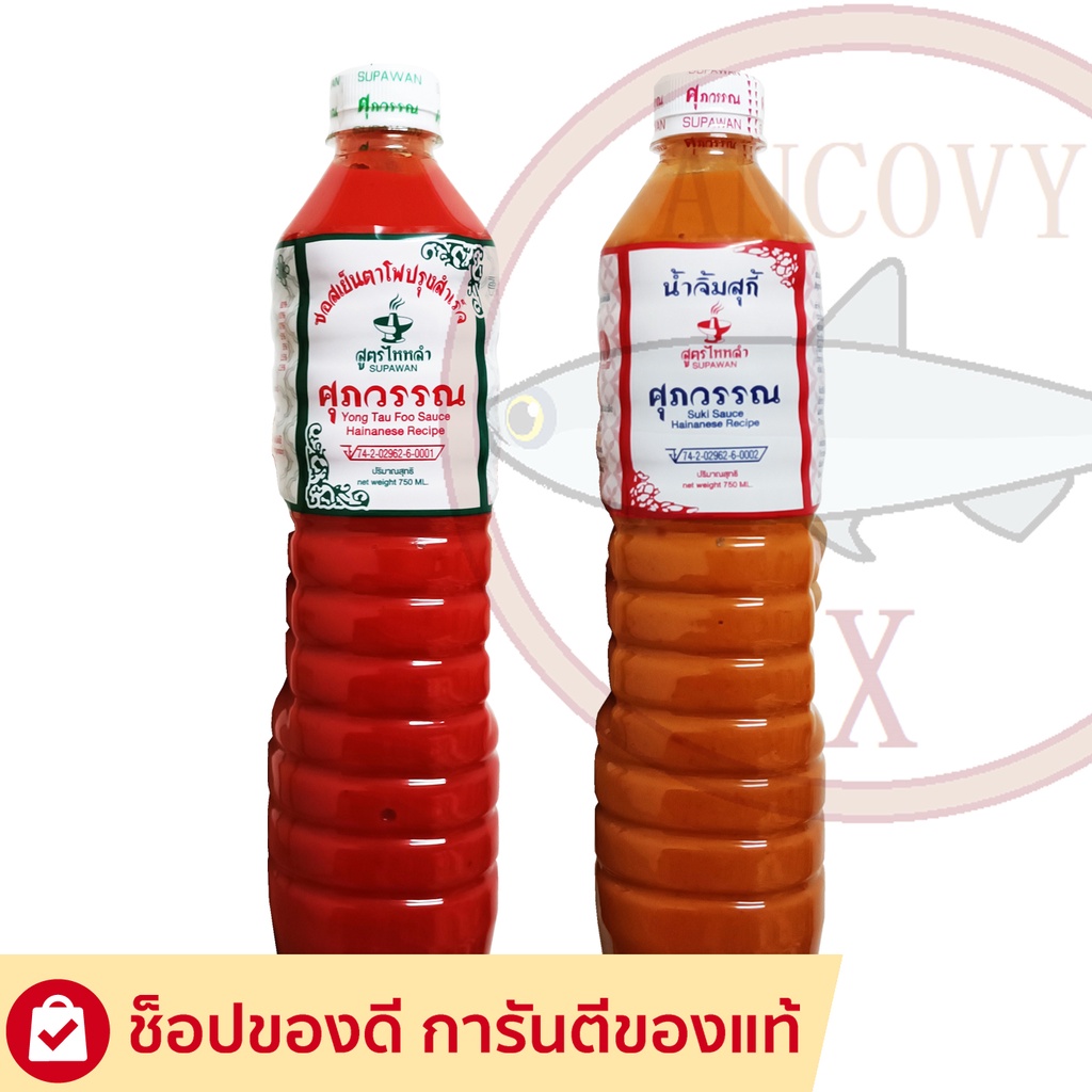 ราคาและรีวิวน้ำจิ้มสุกี้ และ ซอสเย็นตาโฟ สูตรไหหลำ ตราศุภวรรณ 750 มล.