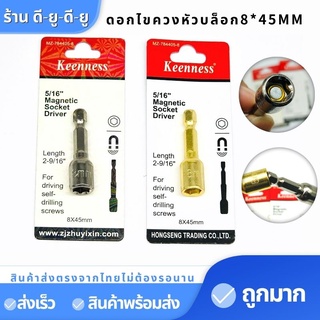 KEENNESS ดอกไขควงหัวบล็อค หัวบล็อค แบบมีแม่เหล็ก ขนาด8*45mm ลูกบล็อคมีแกน ไขควง สว่าน