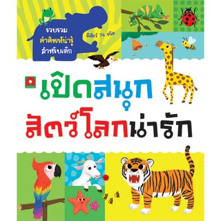 ภาพหน้าปกสินค้าAksara for kids หนังสือ BOARDBOOK LIFT THE FLAP เปิดสนุก สัตว์โลกน่ารัก (ปกติดเหลืองเล็กน้อย) ที่เกี่ยวข้อง