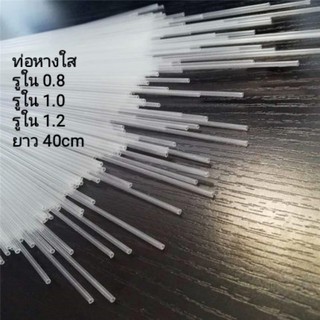 สินค้า ท่อหางใส ทำทุ่นตกปลา ตกกุ้ง หางกระบอกใส มีขนาดให้เลือก 0.8,1.0,1.2 mm ราคาส่งเลือกขนาดได้ ถูกที่สุด!