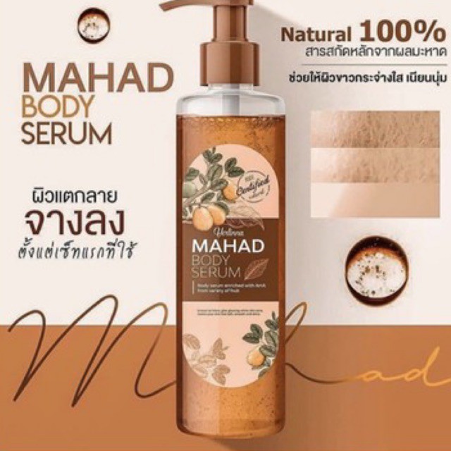 เซรั่มมะหาดทาตัว-mahad-body-serum-แท้-พร้อมส่ง