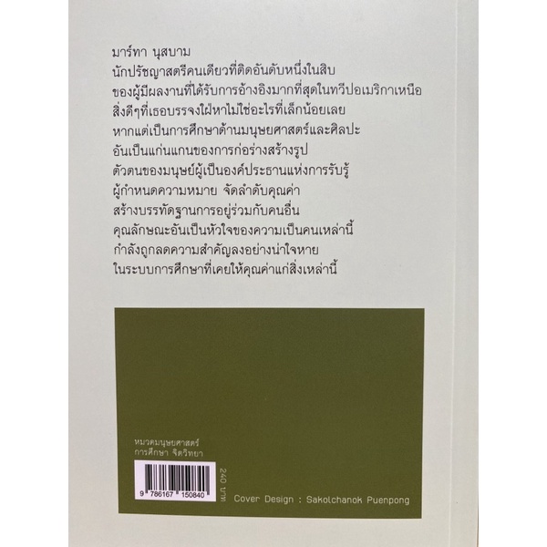 9786167150840-c111-ไม่ใช่เพื่อผลกำไร-ทำไมประชาธิปไตยต้องการมนุษยศาสตร์