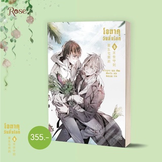 (แถมปกใสฟรี)โอตาคุวันสิ้นโลก เล่ม 5 by เหน่วนเหอ พิมพ์1 ของแถมครบ พร้อมส่ง