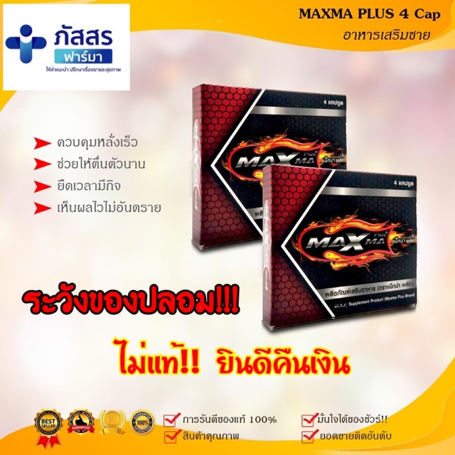 Maxma plus (ใหญ่ ทน อึด) | Shopee Thailand