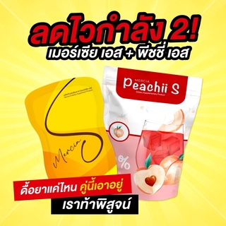 MerciaS จับคู่พีชชี่เอสแบบชง ผอมไวx2 ลดน้ำหนัก คุมหิว ส่งฟรี