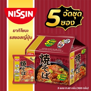 สินค้า 🍜🍥 NISSIN นิสชิน บะหมี่กึ่งสำเร็จรูป ยากิโซบะ รสซอสญี่ปุ่น แพ็ค 5 ซอง X 60 กรัม อาหารแห้ง อาหารสำเร็จรูป ✨😋