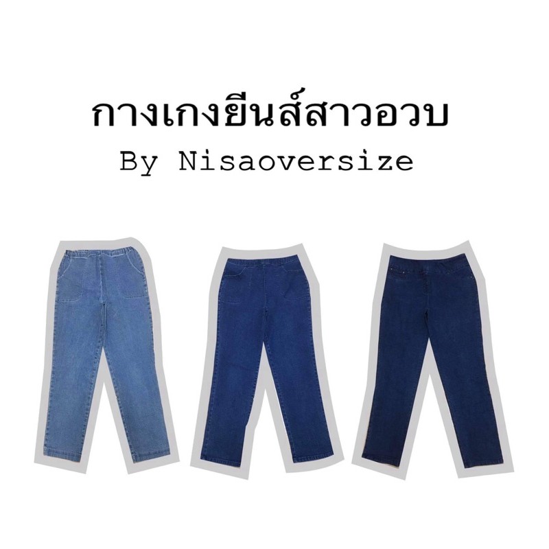 ภาพสินค้ากางเกงยีนส์ไซส์ใหญ่ กางเกงยีนส์เอวยืดสาวอวบ กางเกงขายาวทรงบอย จากร้าน jeansnisaoversize บน Shopee ภาพที่ 4