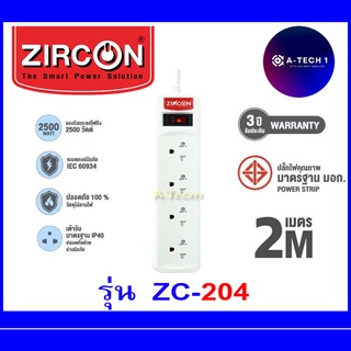 ปลั๊กไฟ ZIRCON ZC-204 (2 เมตร)