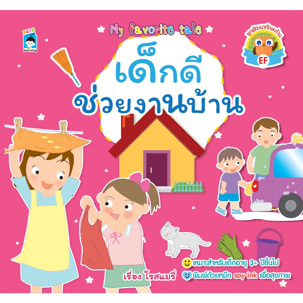 หนังสือ-เด็กดีช่วยงานบ้าน-ราคาปก-65-การเรียนรู้-ภาษา-ธรุกิจ-ทั่วไป-ออลเดย์-เอดูเคชั่น