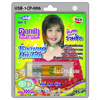 cholly.shop USB MP3เพลง ดอกฟ้าเพชรภูพาน USB-SCP-006 หลงมนต์คนสีซอ 100 เพลง USB- แฟลชไดร์ฟเพลง ราคาถูกที่สุด