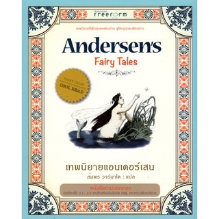 เทพนิยายแอนเดอร์เสน  Andersens Fairy Tales / ฮันส์ คริสเตียน แอนเดอร์เสน