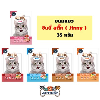สินค้า จินนี่ (Jinny) ขนมแมว มินิ สแน็ค ขนาด 35 กรัม มีให้เลือก 5 รสชาติ **อ่านรายละเอียดก่อนสั่ง**