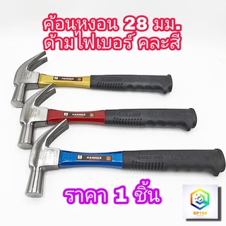 ค้อนหงอนด้ามไฟเบอร์ 28 mm Eagle One  1 อัน ค้อนตีตะปู ค้อน  ค้อนตอก ตะปู ค้อนหงอน ( คละสี )