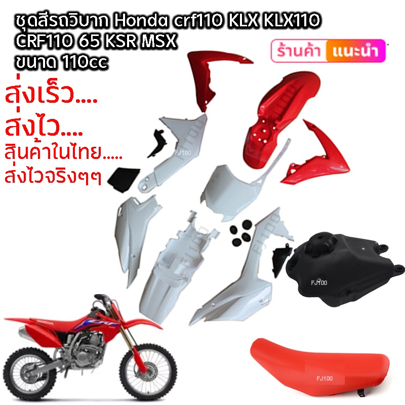 ชุดสี-crf-110-125cc-วิบากแปลง-สีแดง-ขาว-ขนาด110cc-ขนาด125cc-ครบชุด-ใส่ได้ทุกรุ่น-crf110-crf110f-ksr-klx110-ชุดสี