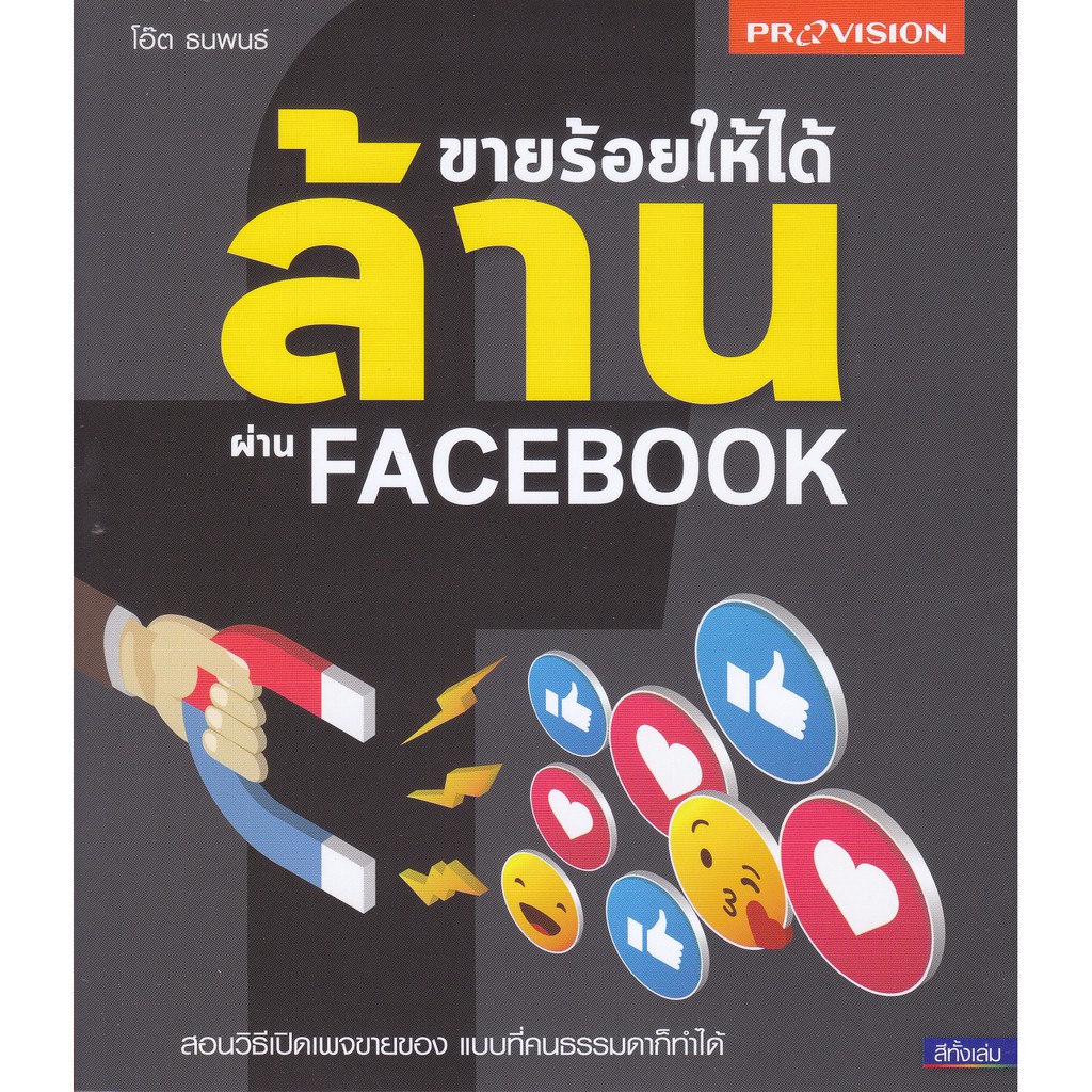 ขายร้อยให้ได้ล้านผ่าน-facebook