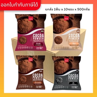 Aroma โกโก้ โกโก้แท้ ผงโกโก้ (Cocoa Powder) ยกลัง / Carton (1หีบx10ซองx500 กรัม)