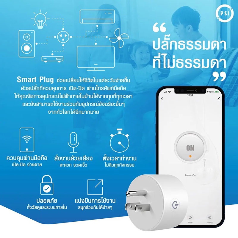 psi-smart-plug-ปลั๊กไฟอัจฉริยะ-จัดการอุปกรณ์ไฟฟ้าภายในบ้านได้จากทุกที่ทุกเวลา-ควบคุมการ-เปิด-ปิด-ผ่านโทรศัพท์มือถือ