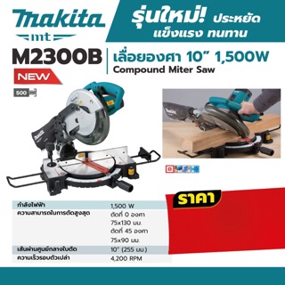 เลื่อยองศา 10” Makita M2300B 2020