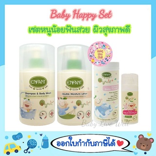 สุดคุ้ม!! เซตอองฟองต์ หนูน้อยฟันสวยผิวสุขภาพดี (Enfant Organic Happy Baby Set)  - Shampoo&amp;Body Wash+Lotion+Powder+Toothpaste6M+