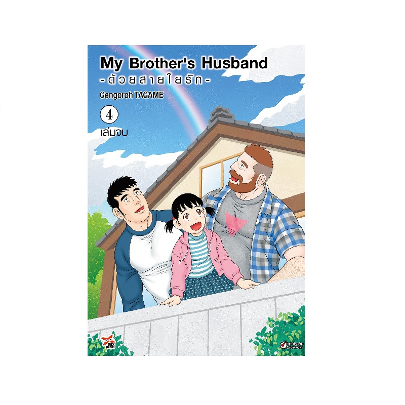 DEXPRESS หนังสือการ์ตูน My Brother's Husband ด้วยสายใยรัก เล่ม 4