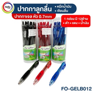 สินค้า ปากกาลูกลื่น ปากกาเจล หัว 0.7mm รุ่น FO-GELB012 *หมึกสีน้ำเงิน/แดง/ดำ* หมึกน้ำมัน เขียนลื่น