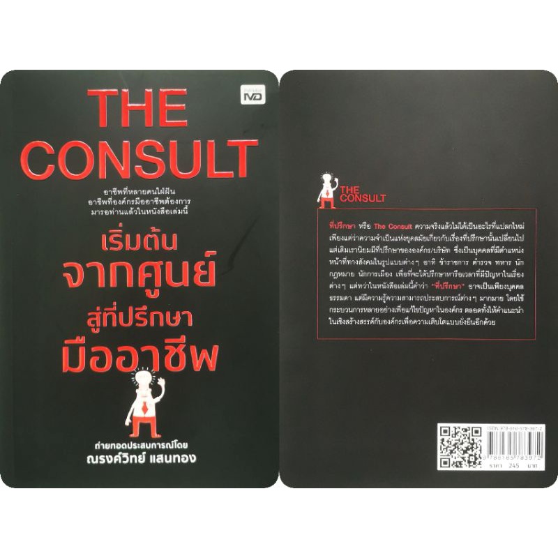 หนังสือ-the-consult-เริ่มต้นจากศูนย์สู่ที่ปรึกษามืออาชีพ-การบริหารจัดการ-จิตวิทยาการบริหาร-กลยุทธ์การบริหารธุรกิจ