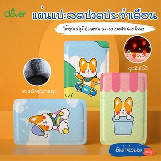 ภาพหน้าปกสินค้าพร้อมส่ง/Cloverhome/แผ่นแปะลดปวดประจำเดือน/แผ่นแปะแก้ปวด น่ารัก แผ่นร้อน แผ่นแปะร้อน ที่เกี่ยวข้อง