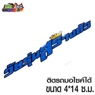 สติกเกอร์ติดรถ สติ๊กเกอร์ สติกเกอร์ แต่ง วัยรุ่นสร้างตัว 4x14ซ.ม. น้ำเงินสะท้อน สติกเกอร์ ติดรถ สกิตเกอร์ 239 SHOP2