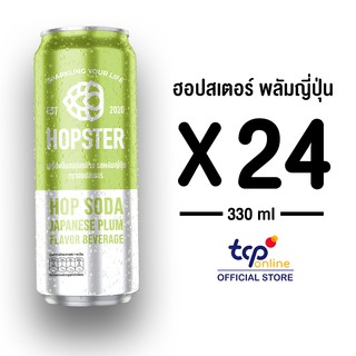 ภาพขนาดย่อของภาพหน้าปกสินค้าฮอปสเตอร์ เครื่องดื่มฮอปอัดก๊าซ รสพลัมญี่ปุ่น 330 มล. 24 กระป๋อง (TCP) Hopster รีแลกซ์ ไม่มีน้ำตาล ไม่มีแอลกอฮอล์ จากร้าน tcponline บน Shopee