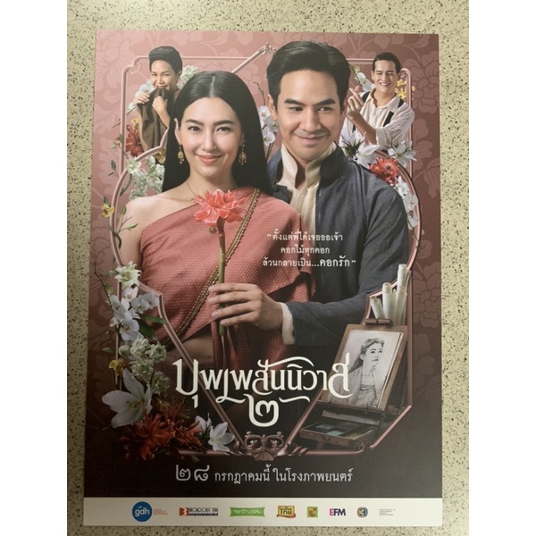 บุพเพสันนิวาส-๒-โปสการ์ด-มาพร้อม-5-แบบให้เลือกจ้า-สินค้าจากหนังจ้า