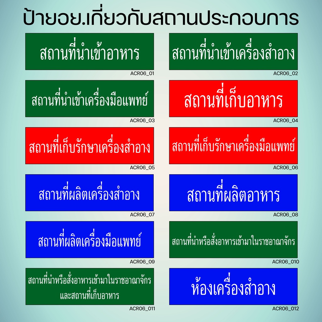 acl06-ป้าย-อย-สถานที่ผลิตเครื่องสำอาง-สถานที่นำเข้าเครื่องสำอาง-สถานที่เก็บอาหาร-อาหารและยา-ป้ายอย