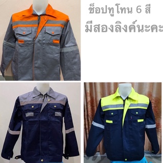 สินค้า เสื้อช็อปทูโทน เสื้อทำงานเซฟตี้ งานกระดุมทอง S-6XL พร้อมส่ง