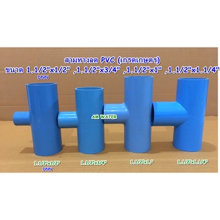 ข้อต่อประปา สามทางลด PVC (เกรดเกษตร) 1.1/2"x1/2 , 1.1/2"x3/4 , 1.1/2"x1" , 1.1/2"x1.1/4"