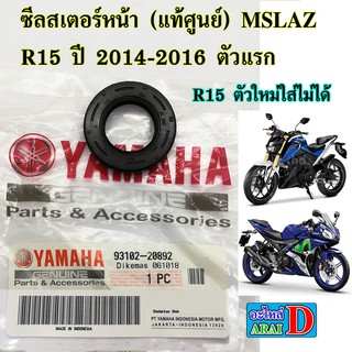 ซีลสเตอร์หน้า (แท้ศูนย์ 100%) YAMAHA mslaz , r15 ปี 2014-2016