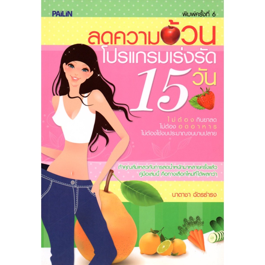 หนังสือ-ลดความ-อ้-ว-น-โปรแกรมเร่งรัด-15-วัน-ฟิตหุ่น-รักษาหุ่น-ดูแลรูปร่าง