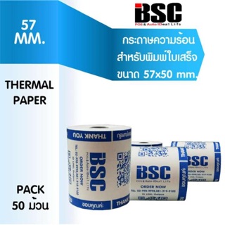💯 7️⃣.7️⃣บีเอสซี ดีที่สุด กระดาษความร้อนบีเอสซี BSC กระดาษสลิป ใบเสร็จรับเงิน แบบม้วน 57x50 แพ็ค 50 ม้วน คุณภาพ
