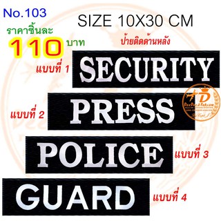 แถบอาร์มติดด้านหลัง​ 4​ แบบ ราคาชิ้นละ​ 110​ บาท​ (ติดตีนตุ๊กแก​ชิ้นละ​ 135​ บาท)​ อาร์มปัก แพท ​No.103 / DEEDEE2PAKCOM