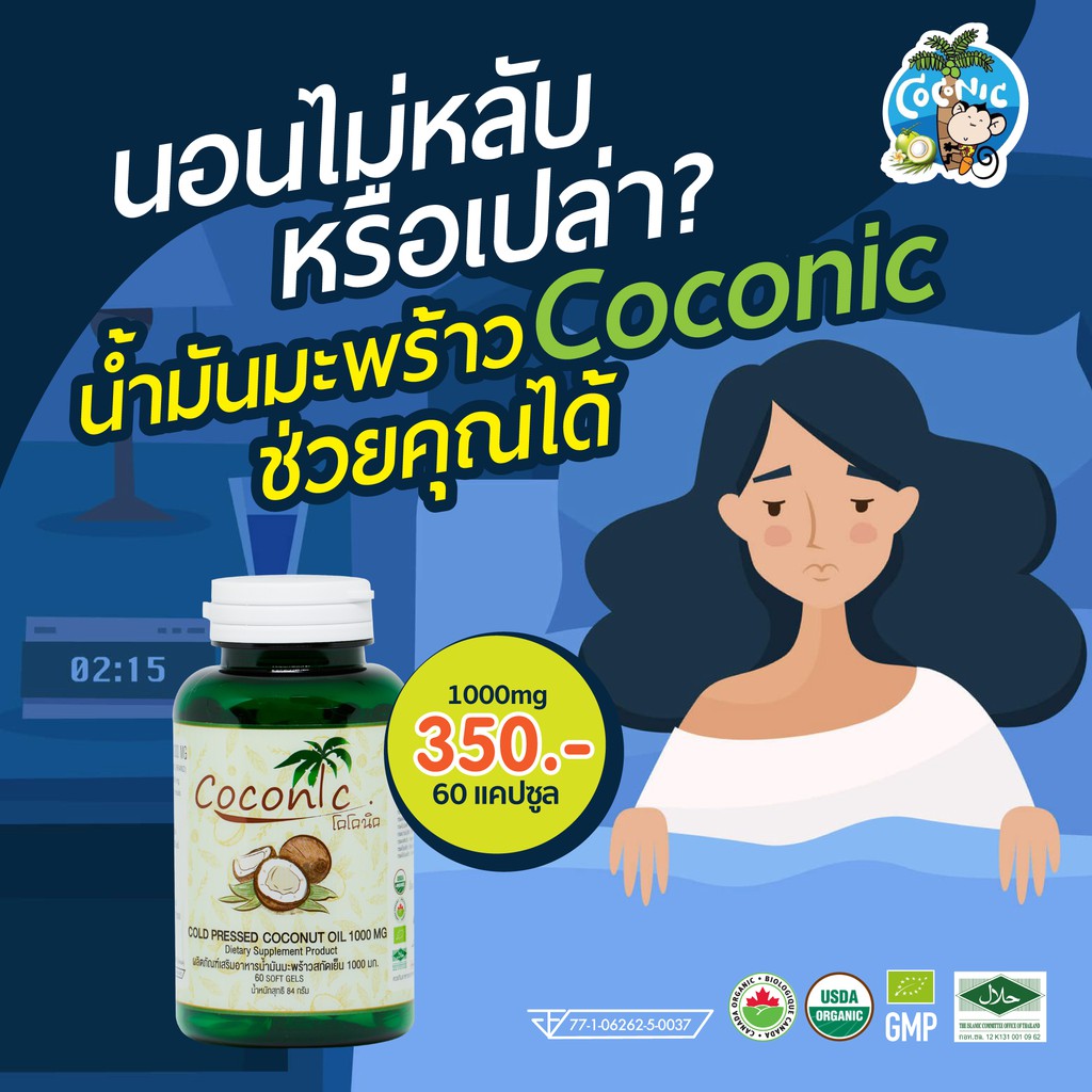 coconic-extra-virgin-coconut-oil-capsule-pack2-น้ำมันมะพร้าวสกัดเย็นอัดเม็ด-แพค2-เม็ดละ1000มิลลิกรัม-กระปุกละ-60-เม็ด