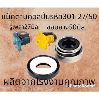 mechanical ซีลปั๊มรหัส 301-27/50 รุเพลา27มิล ขอบยาง50มิล ปั๊มจีน ปั๊มอิตาลี่