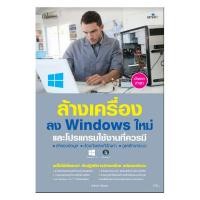 c111-9786162626333-ล้างเครื่องลง-windows-ใหม่และโปรแกรมใช้งานที่ควรมี-อัพเดตล่าสุด